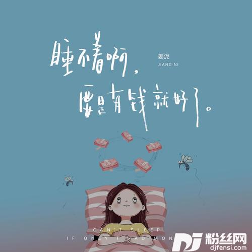 睡不着啊要是有钱就好了