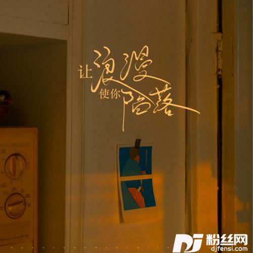 让浪漫使你陷落