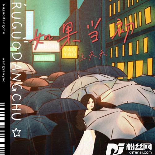 如果当初DJ默涵版