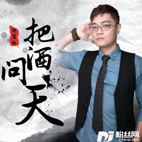 把酒问天