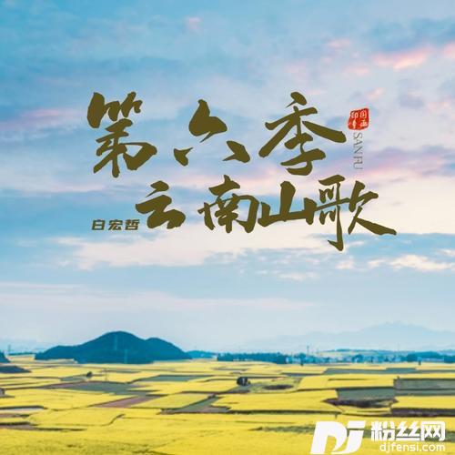 琵琶调之云南山歌