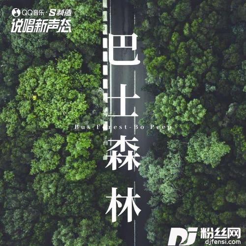 巴士森林的专辑