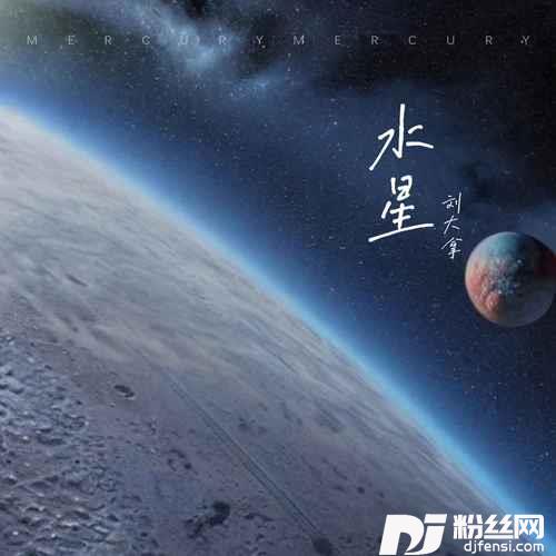 水星