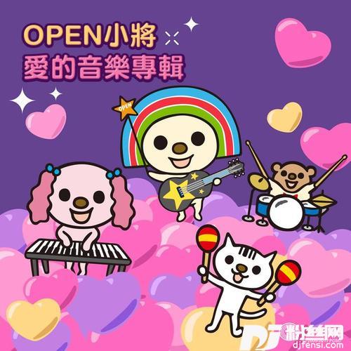 OPENYOURDREAM的专辑