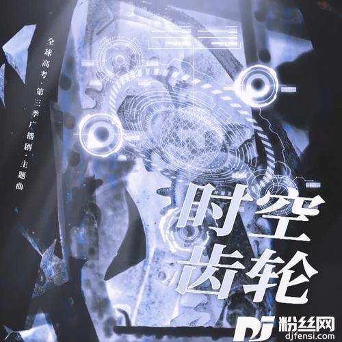 时空齿轮（广播剧《全球高考》第三季主题曲）
