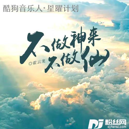 不做神来不做仙DJ小鹏版的专辑