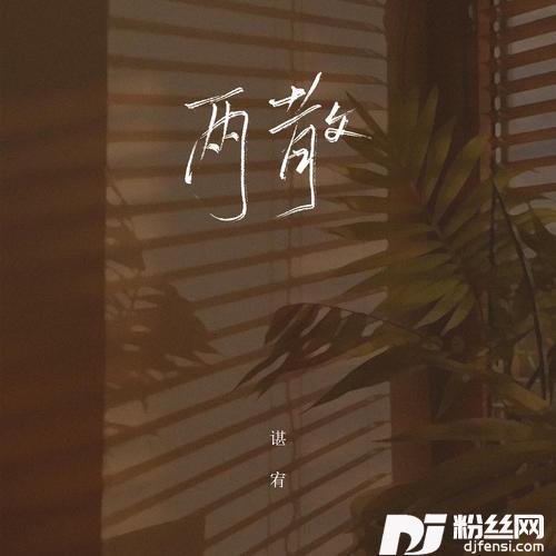 两散