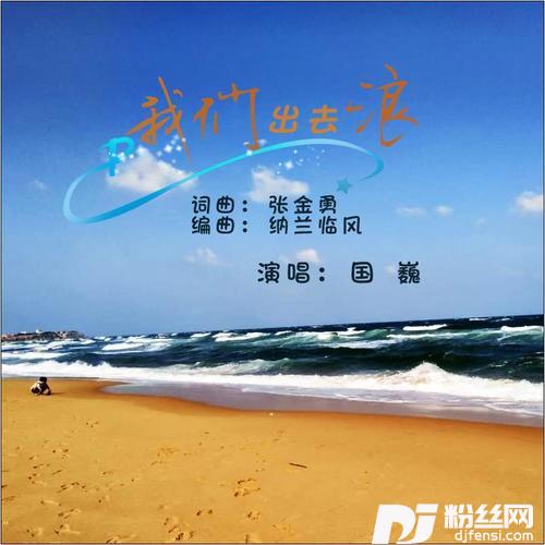 我们出去浪的专辑
