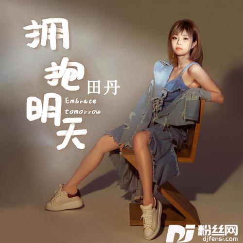 拥抱明天