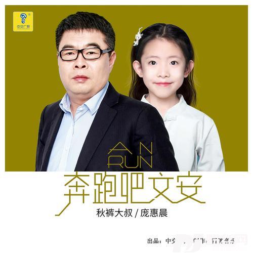 奔跑吧文安　秋裤大叔　庞惠晨