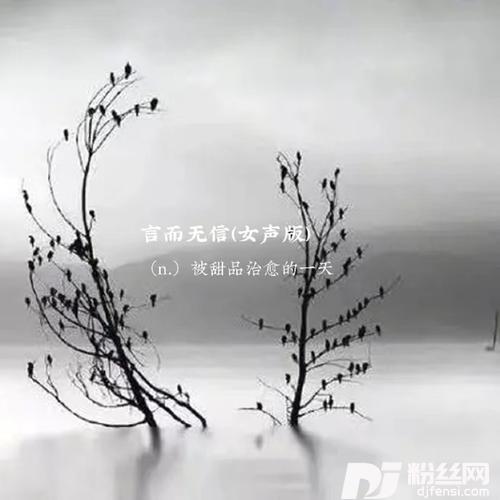 言而无信女声版的专辑