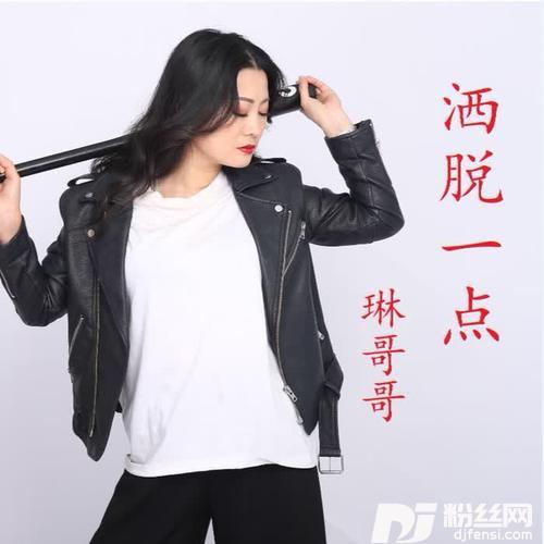 洒脱一点