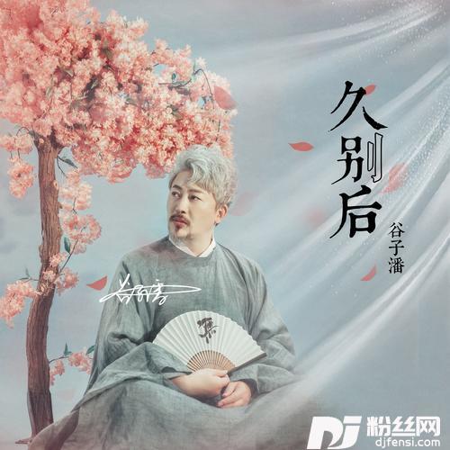 久别后