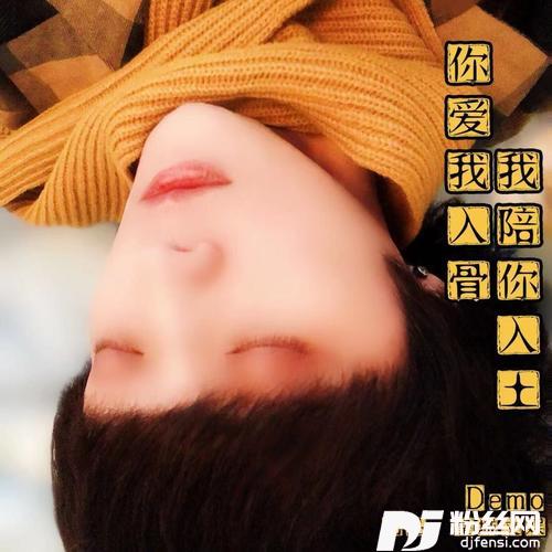 你爱我入骨我陪你入土（男声）Demo的专辑