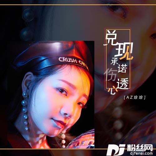 兑现承诺伤透心DJ可乐版