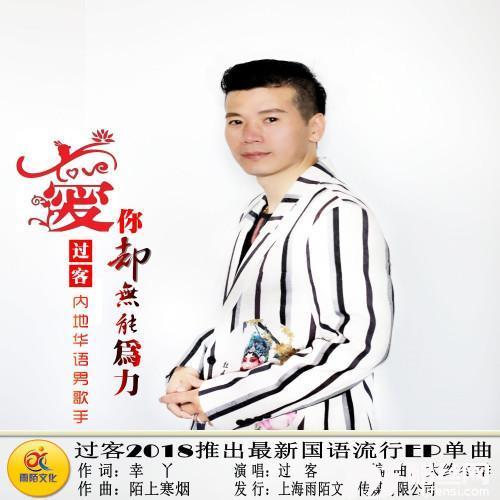 爱你却无能为力
