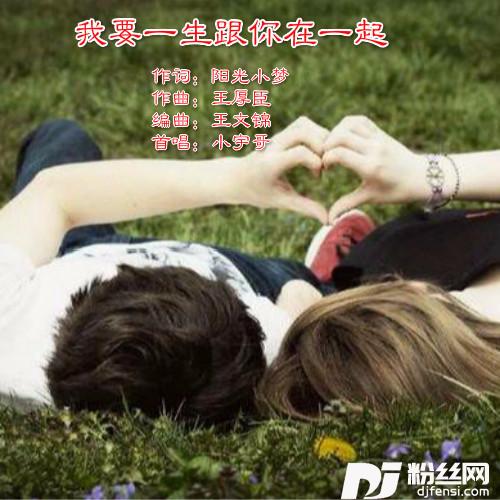 我要一生跟你在一起