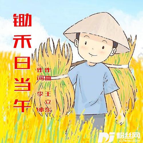 锄禾日当午