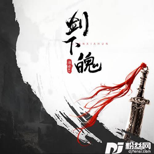 剑下魄