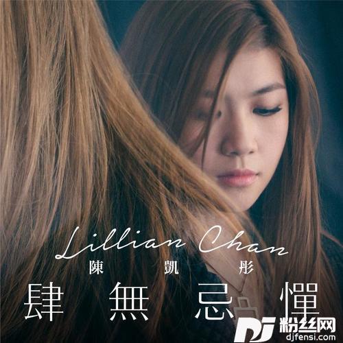 肆无忌惮Lillian向你解说的专辑