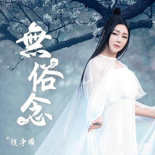 无俗念的专辑