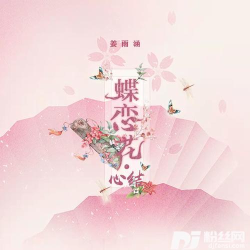 蝶恋花·心结DJ何友版的专辑