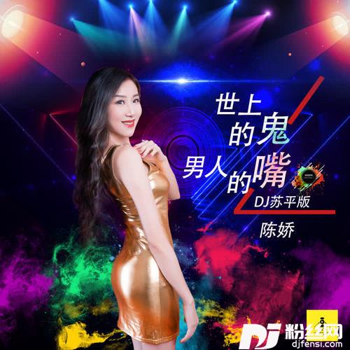 世上的鬼男人的嘴DJ苏平版