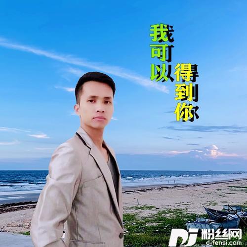 我可以得到你（MM版）cover:蓝进明的专辑
