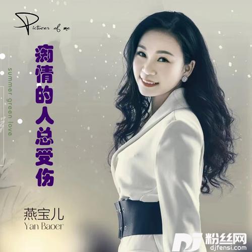 痴情的人总受伤