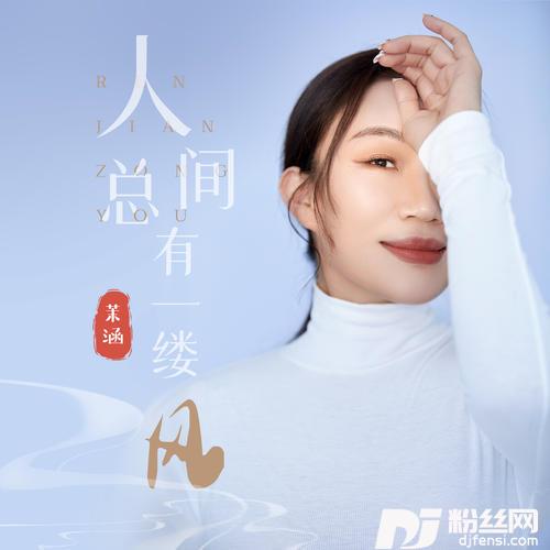 人间总有一缕风DJHouse