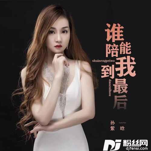 谁能陪我到最后