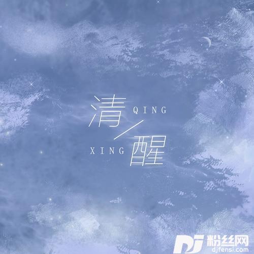 清醒