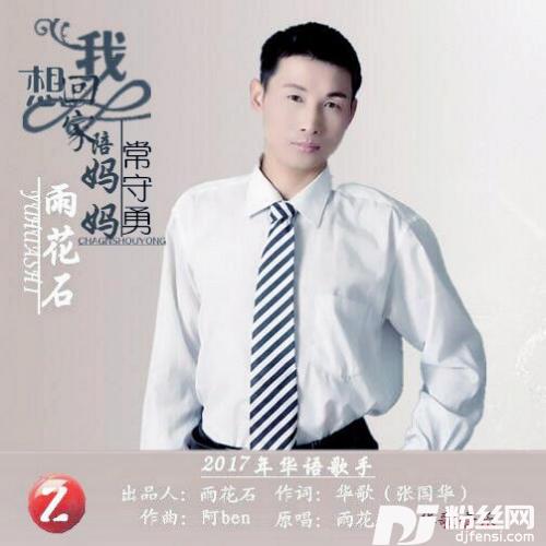 我想回家陪妈妈