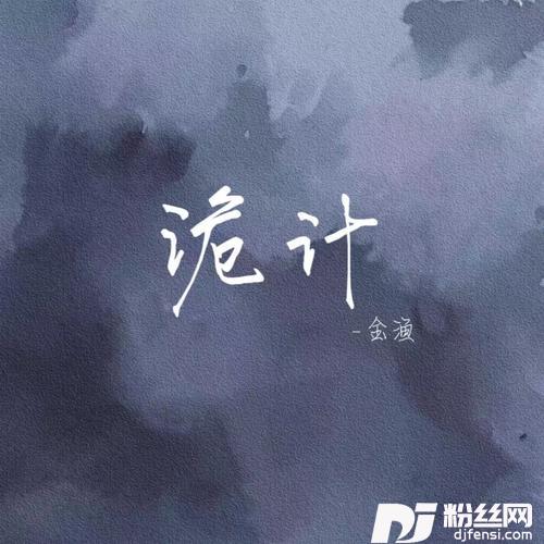 诡计