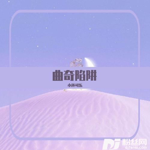 曲奇陷阱