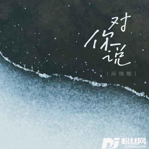 对你说深情版的专辑
