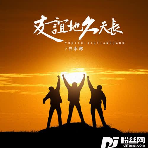 友谊地久天长的专辑