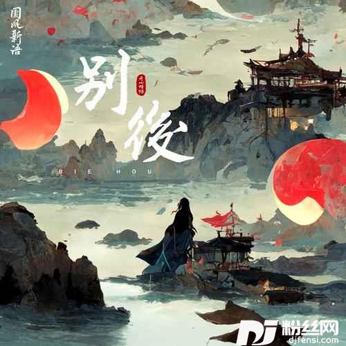 别后
