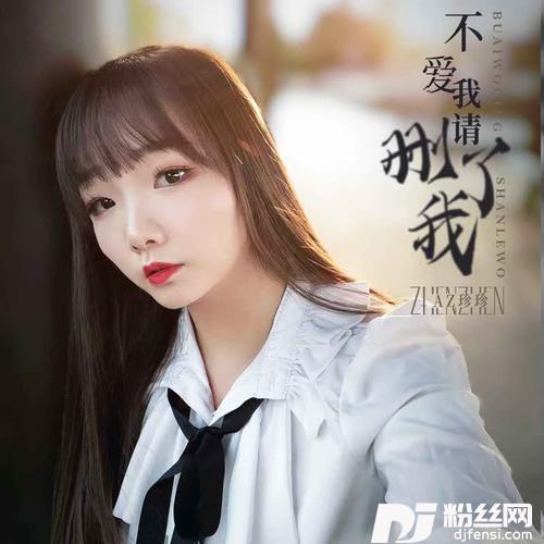 不爱我请删了我