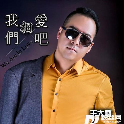 我们相爱吧