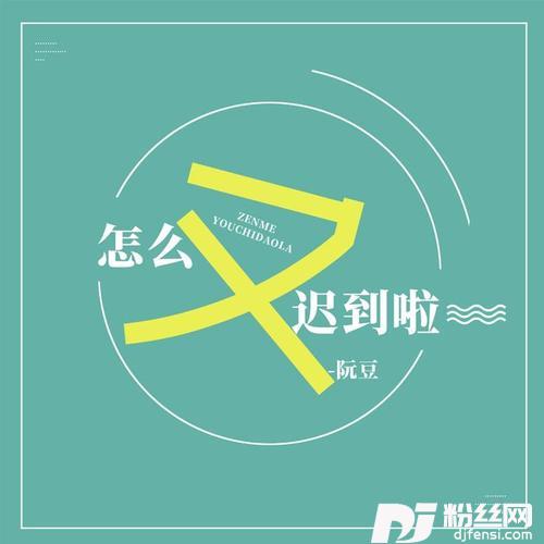 怎么又迟到啦的专辑