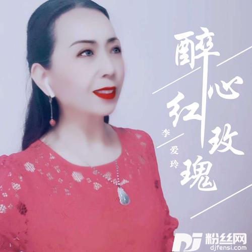 醉心红玫瑰的专辑