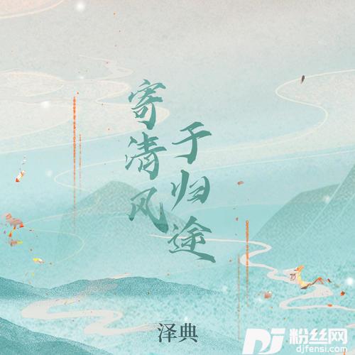 寄清风于归途