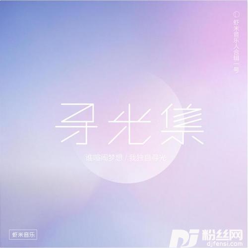 公路之歌寻光版