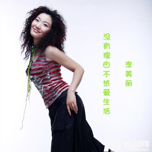 没有理由不热爱生活