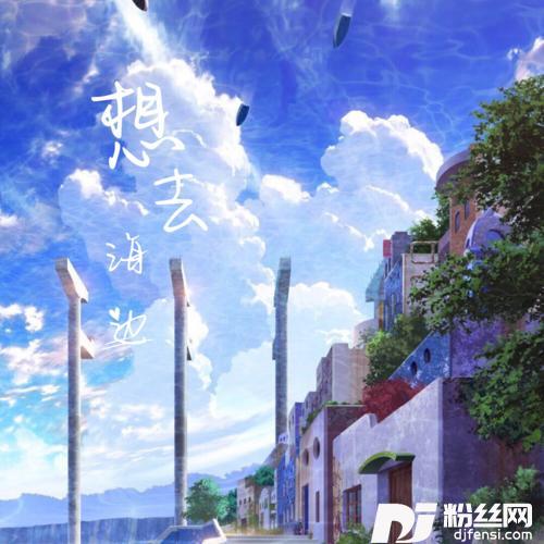 想去海边温柔版的专辑