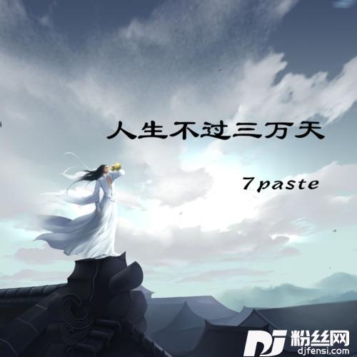 人生不过三万天的专辑