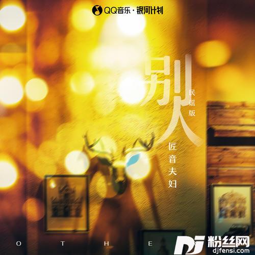 别人DJYaha版