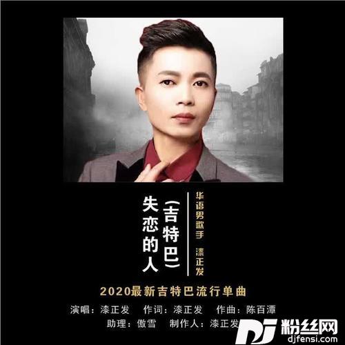 失恋的人吉特巴版