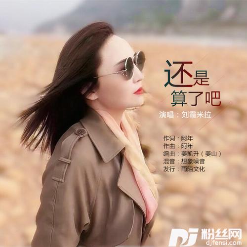 还是算了吧